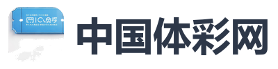 中国体彩网