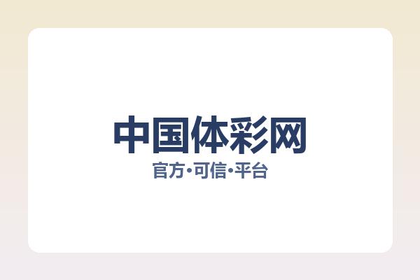 中国体彩网